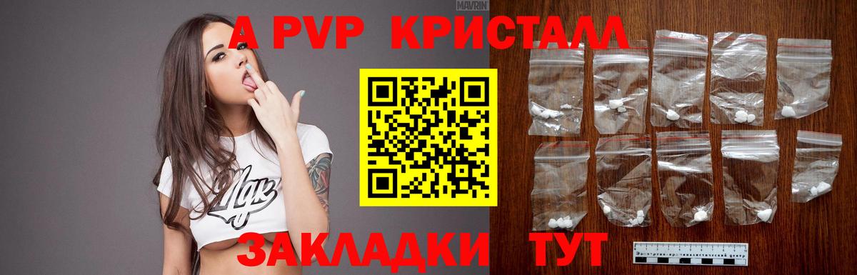 A PVP кристаллы Егорьевск
