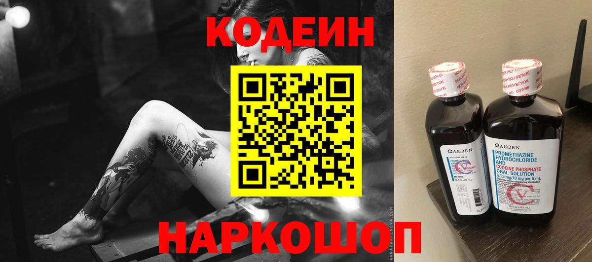 Егорьевск  Кодеин Purple Drank  как найти наркотики  Вход с VPN  Codein напиток Lean (лин) 
