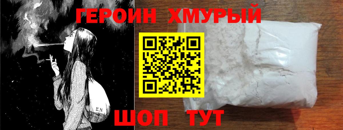 Героин хмурый  Вход с VPN  Егорьевск 